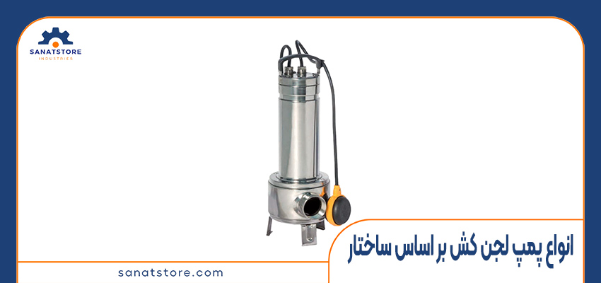 انواع پمپ لجن کش بر اساس ساختار