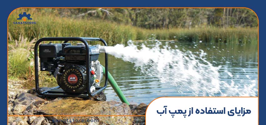 مزایای استفاده از پمپ آب