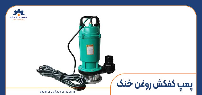 پمپ کفکش روغن خنک