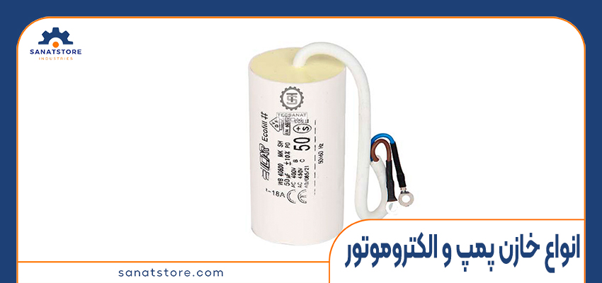 انواع خازن مورد استفاده در پمپ آب و الکتروموتور ها
