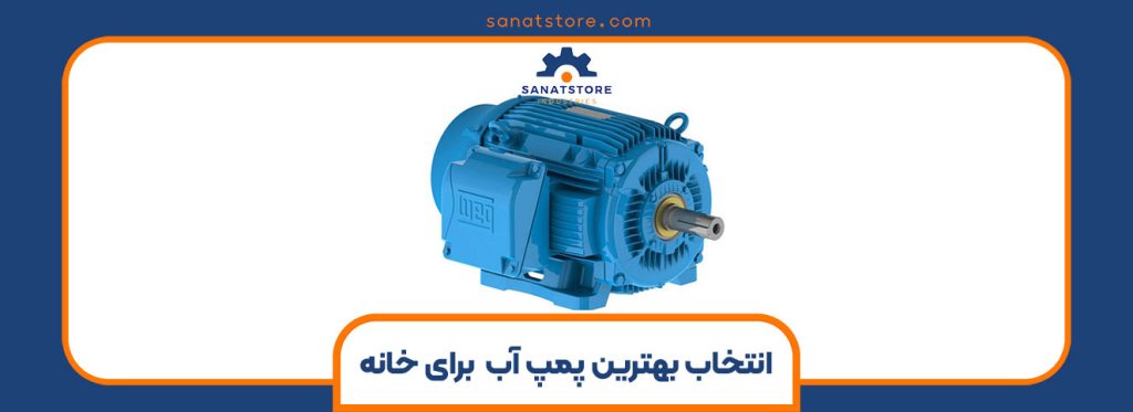 انتخاب بهترین پمپ آب برای خانه