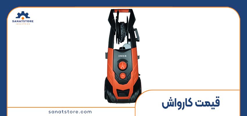 قیمت کارواش؛ راهنمای جامع برای خریدی آگاهانه