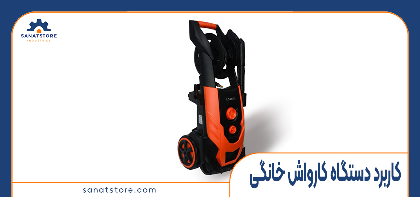 کاربرد دستگاه کارواش خانگی