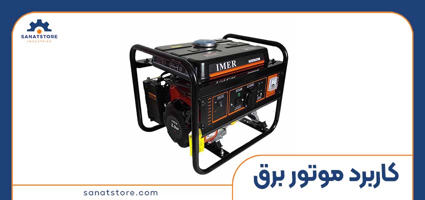 کاربرد موتور برق (ژنراتور) چیست؟