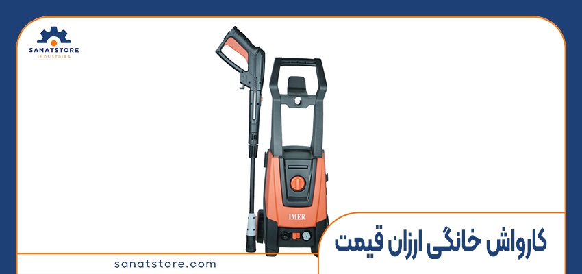 کارواش خانگی ارزان قیمت