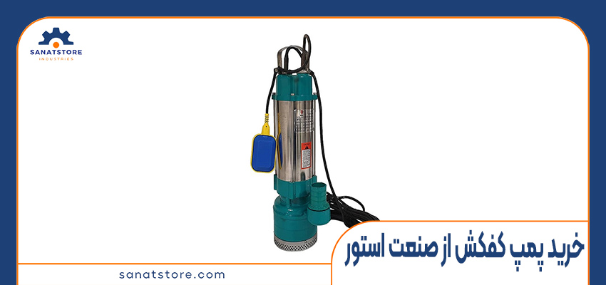 خرید و قیمت پمپ کفکش از فروشگاه صنعت استور