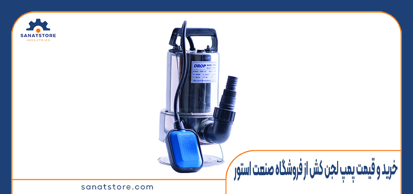 خرید و قیمت پمپ لجن کش از فروشگاه صنعت استور