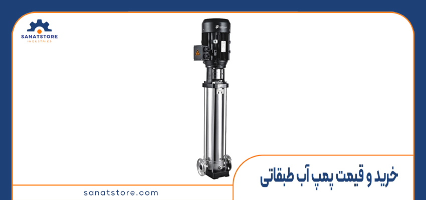 خرید و قیمت پمپ آب طبقاتی از فروشگاه صنعت استور