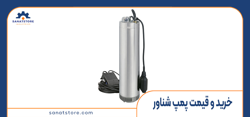 خرید و قیمت پمپ شناور از فروشگاه صنعت استور