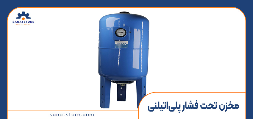 مخزن تحت فشار پلی‌اتیلنی
