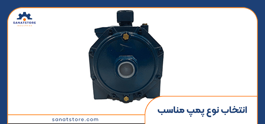 انتخاب نوع پمپ مناسب