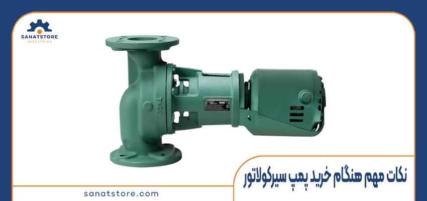 نکات مهم هنگام خرید پمپ سیرکولاتور
