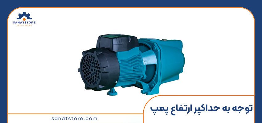 توجه به حداکثر ارتفاع پمپ 