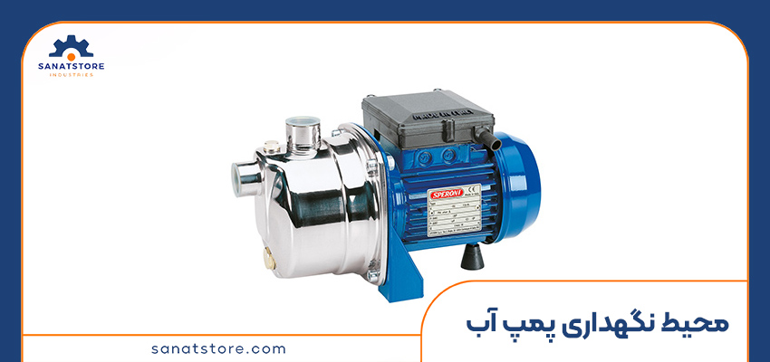 محیط نگهداری پمپ