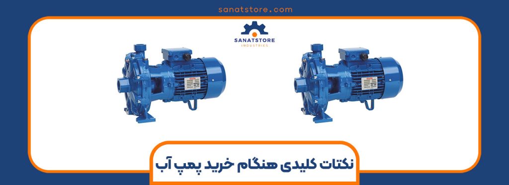 نکات مهم هنگام خرید پمپ آب