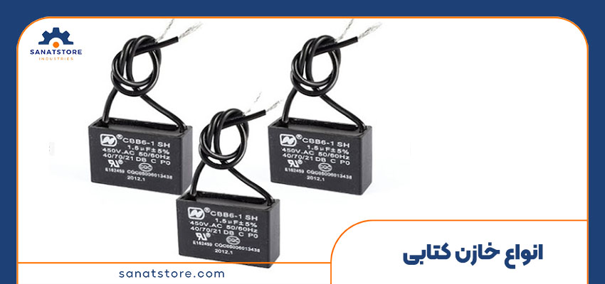 انواع خازن کتابی