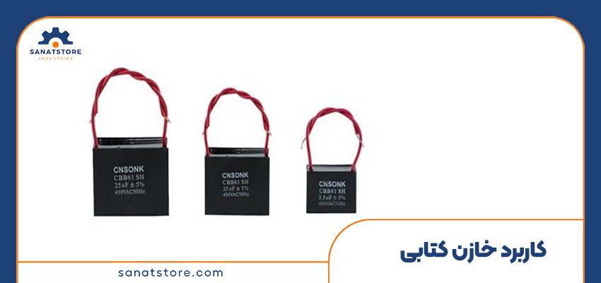 کاربرد های مهم خازن کتابی