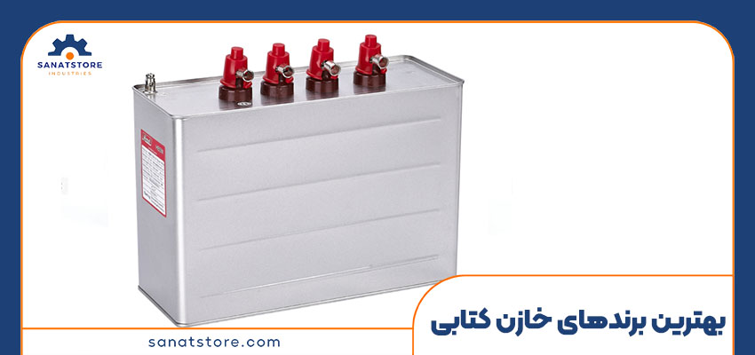 بهترین برند‌ های خازن کتابی