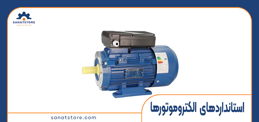 استانداردهای مورد استفاده در الکتروموتورها