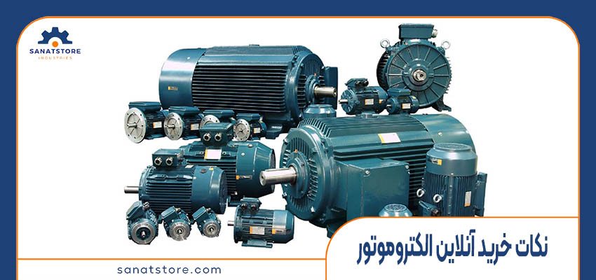 نکات مهم هنگام خرید آنلاین الکتروموتور