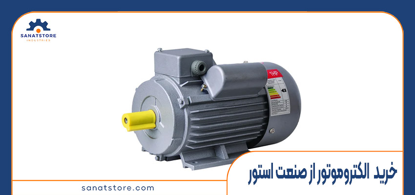 خرید و قیمت الکتروموتور از فروشگاه صنعت استور
