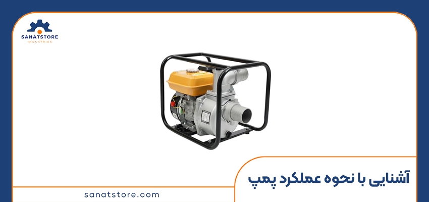 آشنایی با نحوه عملکرد پمپ