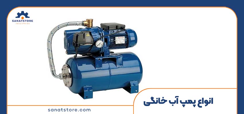 انواع پمپ آب خانگی