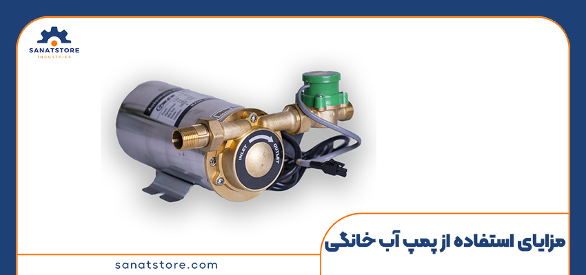 مزایای استفاده از پمپ آب خانگی
