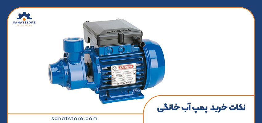 نکات مهم هنگام خرید پمپ آب خانگی
