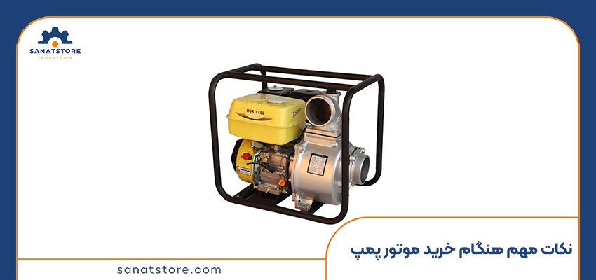 نکات مهم هنگام خرید موتور پمپ
