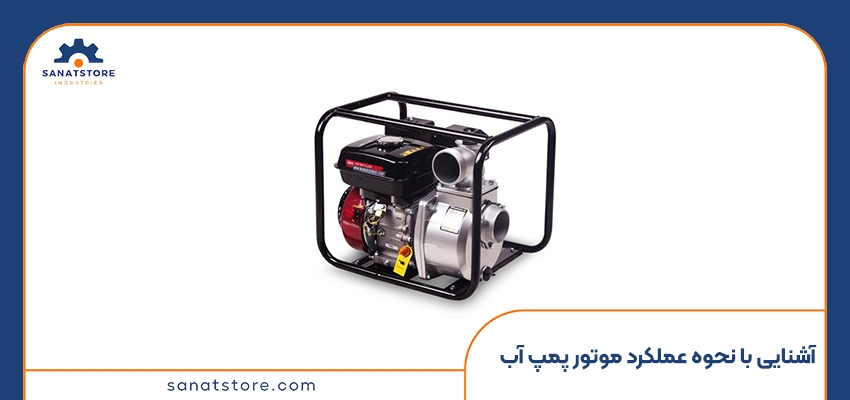 آشنایی با نحوه عملکرد موتور پمپ آب
