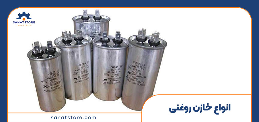 انواع خازن روغنی