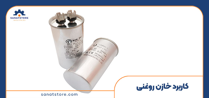 کاربردهای مهم خازن روغنی