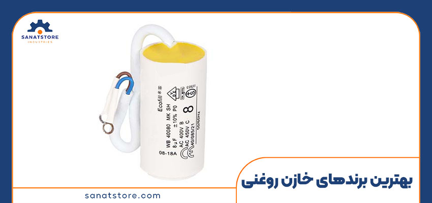 بهترین برند‌های خازن روغنی