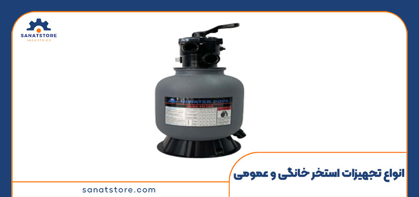 انواع تجهیزات استخر خانگی و عمومی