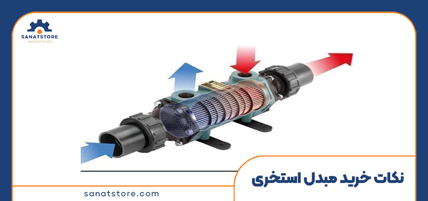 نکات مهم هنگام خرید مبدل استخر