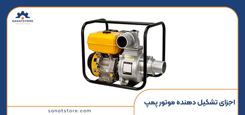 اجزای تشکیل دهنده موتور پمپ