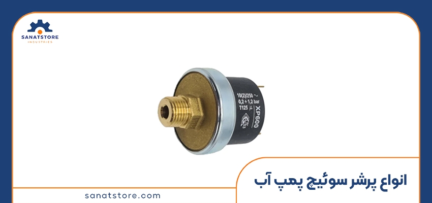انواع پرشر سوئیچ پمپ آب