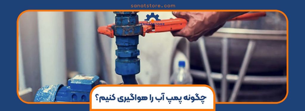 چگونه یک پمپ آب را هواگیری کنیم؟