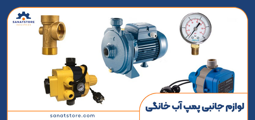 انواع لوازم جانبی پمپ آب خانگی