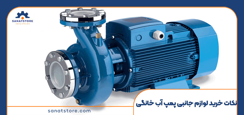 نکات مهم هنگام خرید تجهیزات پمپ آب خانگی