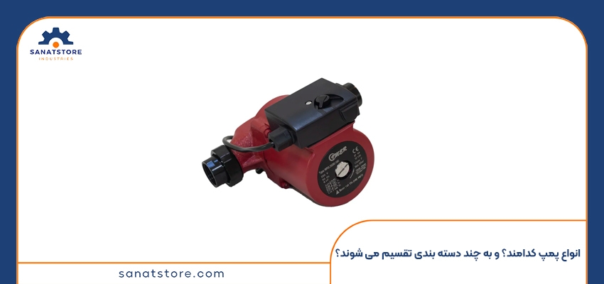 انواع پمپ کدامند؟