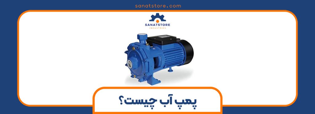 پمپ آب چیست؛ راهنمای جامع
