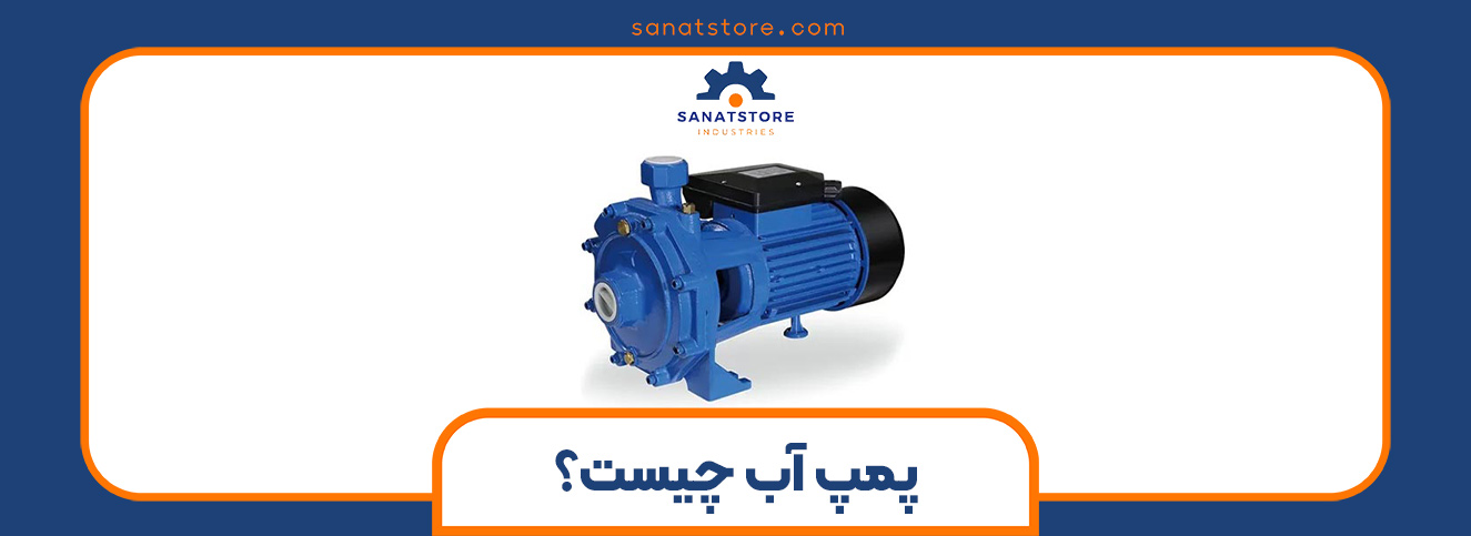 پمپ آب چیست؛ راهنمای جامع