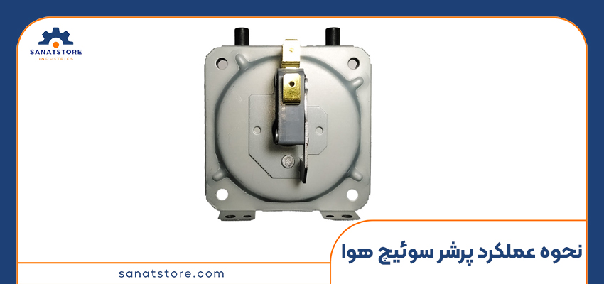 آشنایی با نحوه عملکرد پرشر سوئیچ هوا