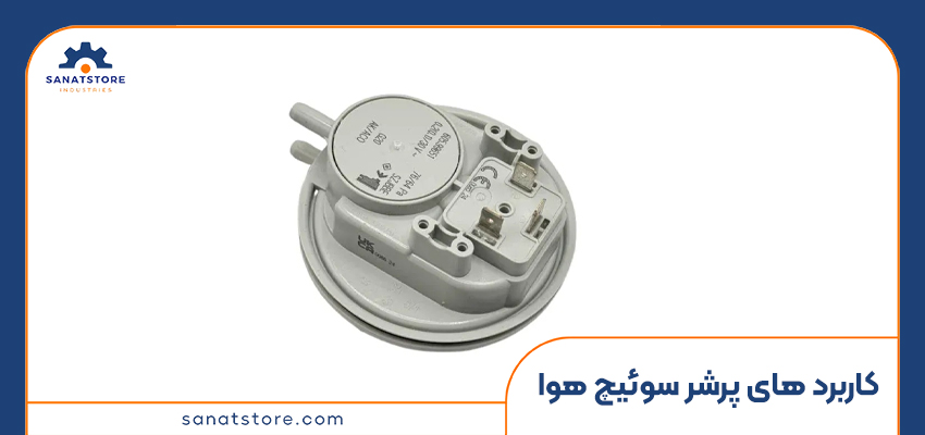 کاربرد های مهم پرشر سوئیچ هوا