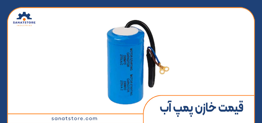 قیمت خازن پمپ آب