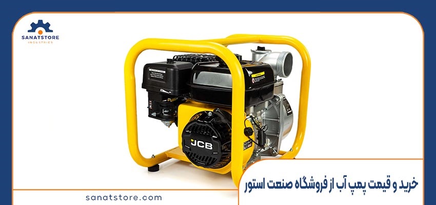 خرید و قیمت پمپ آب از فروشگاه صنعت استور
