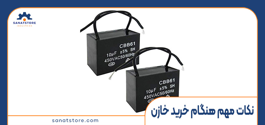 نکات مهم هنگام خرید خازن