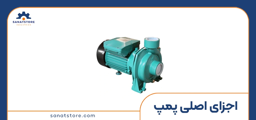 اجزای اصلی پمپ